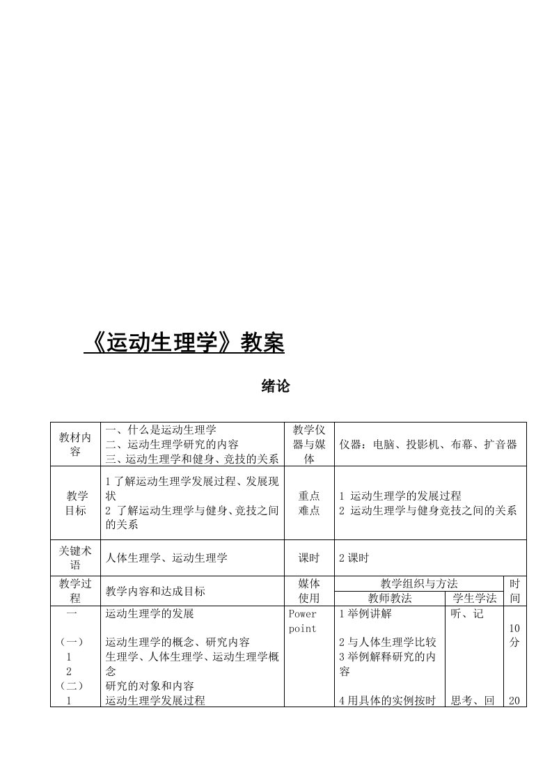 《运动生理学》教案