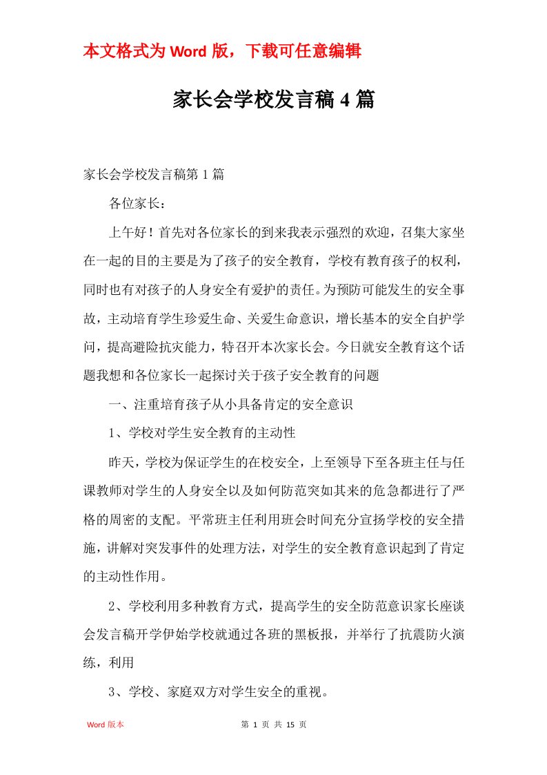 家长会学校发言稿4篇