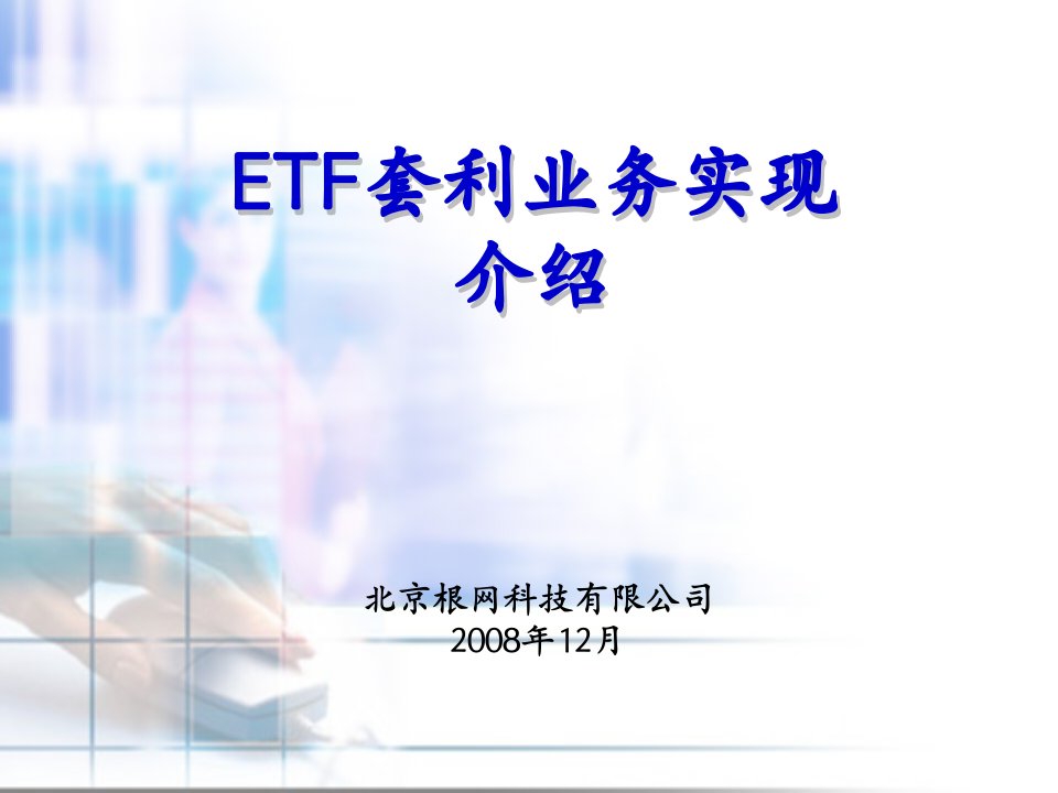 推荐-ETF业务系统培训内部培训