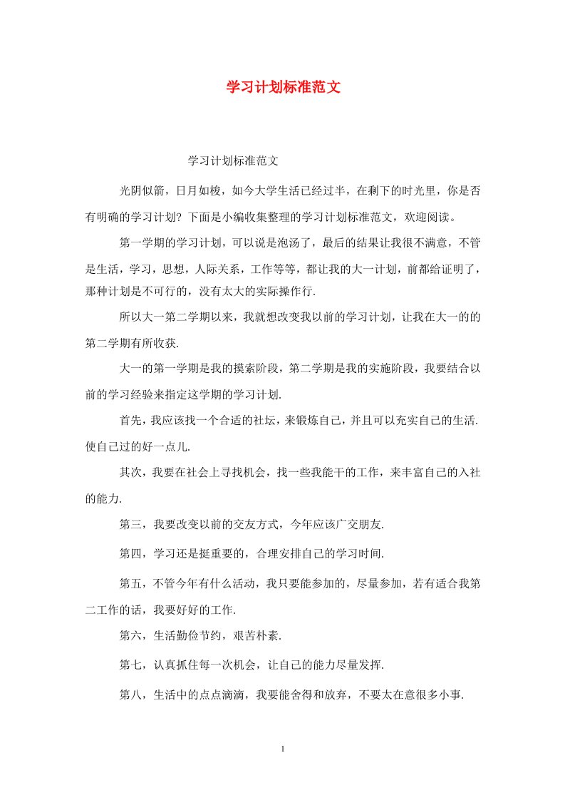 精选学习计划标准范文