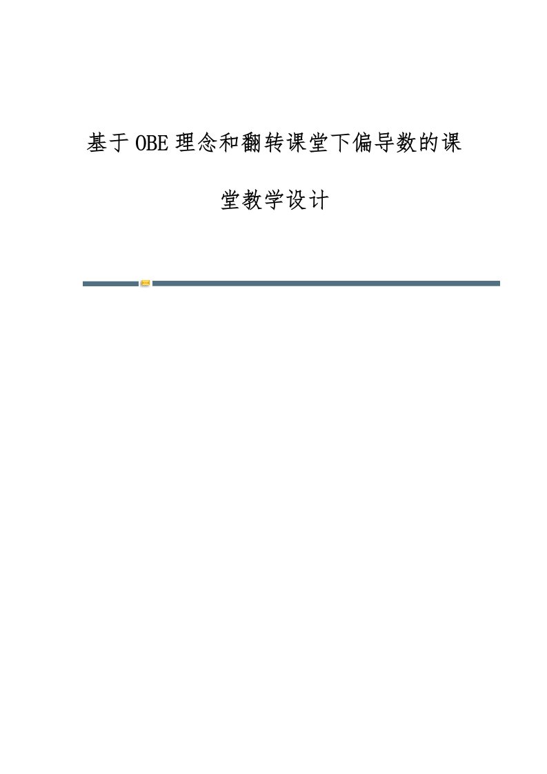 基于OBE理念和翻转课堂下偏导数的课堂教学设计