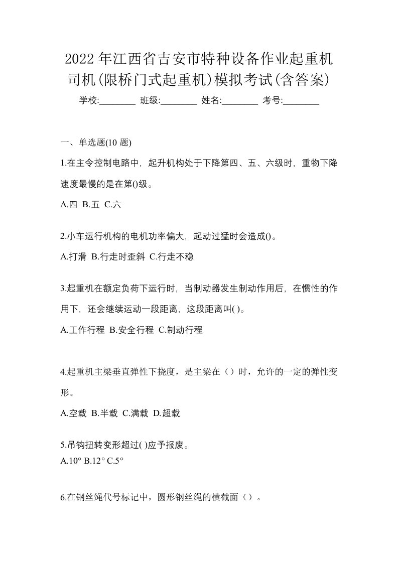 2022年江西省吉安市特种设备作业起重机司机限桥门式起重机模拟考试含答案