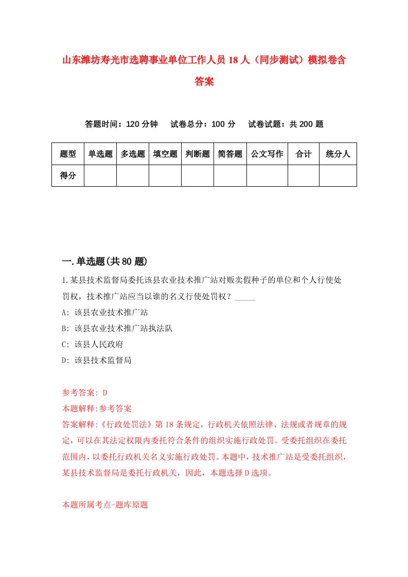 山东潍坊寿光市选聘事业单位工作人员18人同步测试模拟卷含答案5