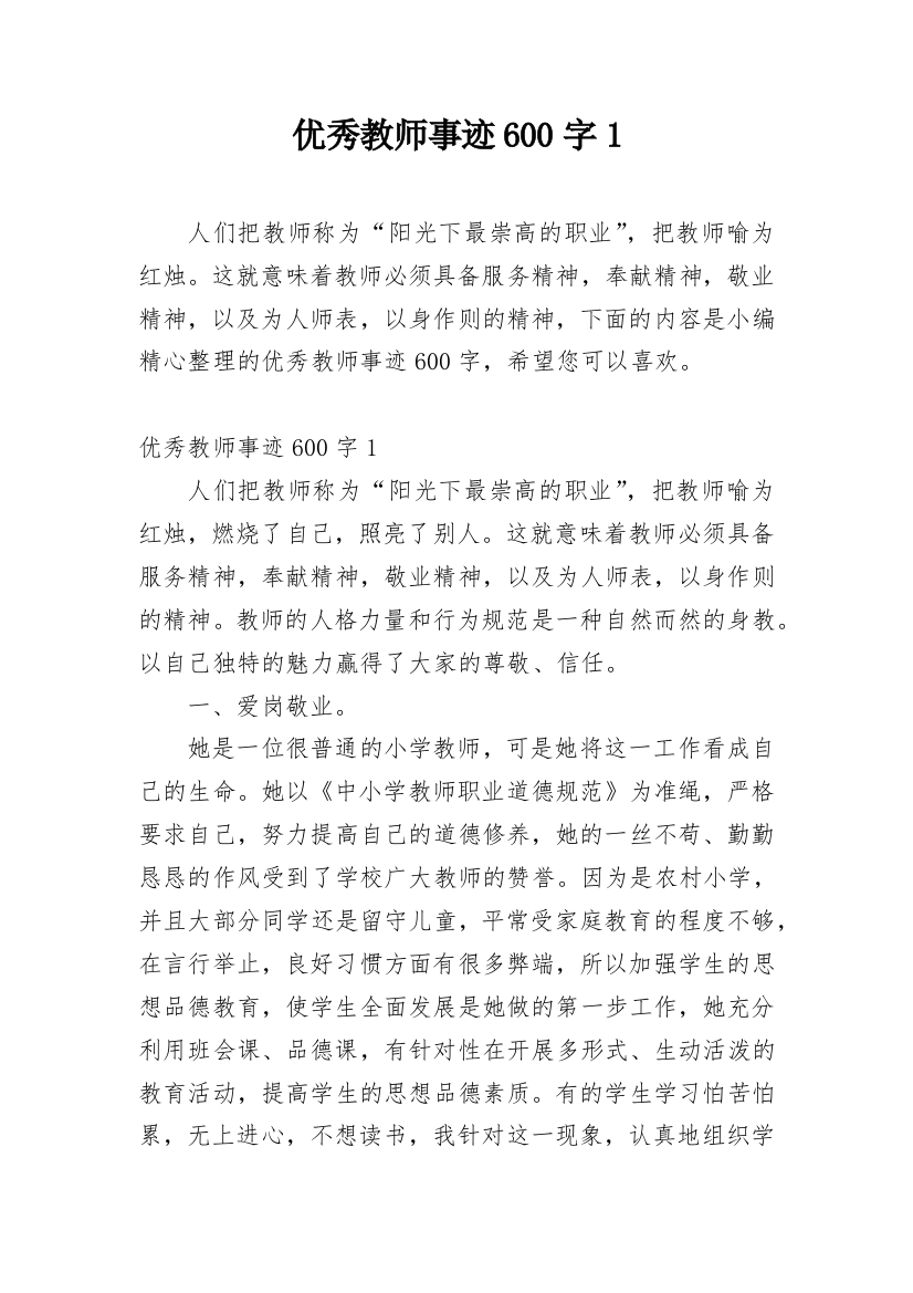 优秀教师事迹600字1