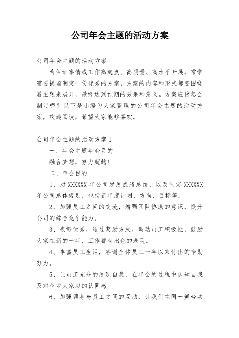 公司年会主题的活动方案_1