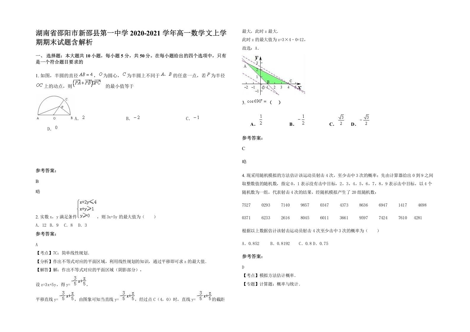 湖南省邵阳市新邵县第一中学2020-2021学年高一数学文上学期期末试题含解析