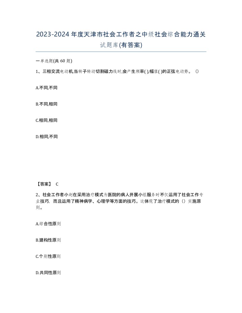 2023-2024年度天津市社会工作者之中级社会综合能力通关试题库有答案