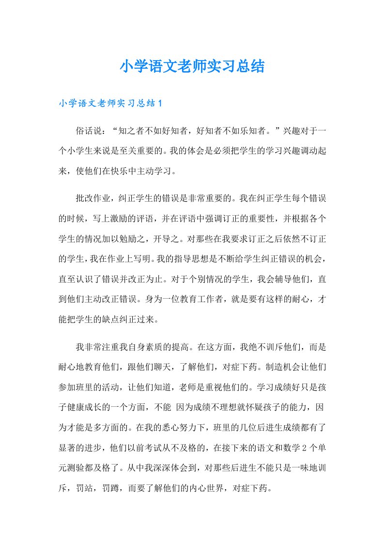 小学语文老师实习总结