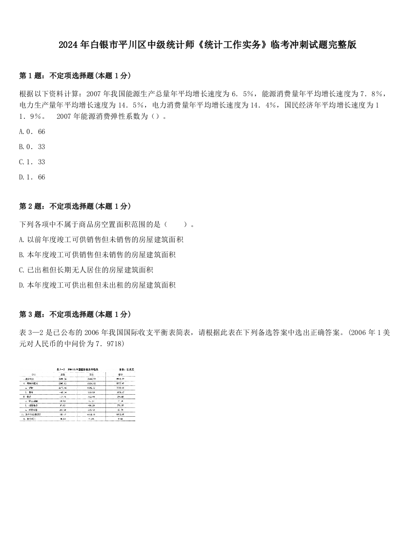 2024年白银市平川区中级统计师《统计工作实务》临考冲刺试题完整版