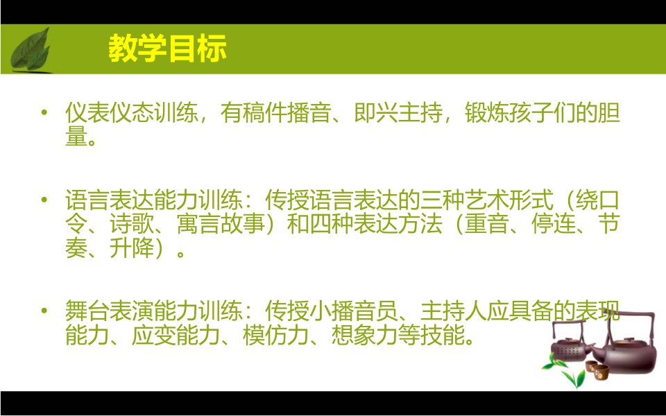 播音主持社团PPT教育课件