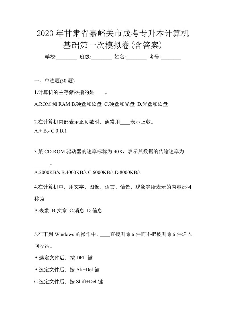 2023年甘肃省嘉峪关市成考专升本计算机基础第一次模拟卷含答案