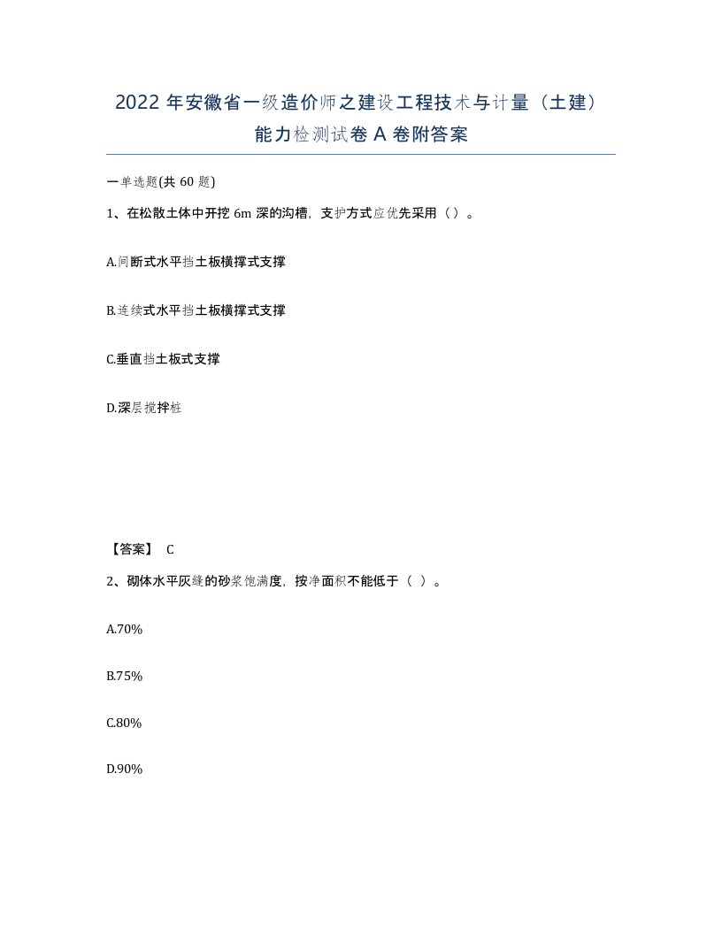 2022年安徽省一级造价师之建设工程技术与计量土建能力检测试卷A卷附答案