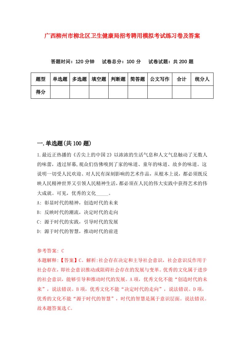 广西柳州市柳北区卫生健康局招考聘用模拟考试练习卷及答案第8卷