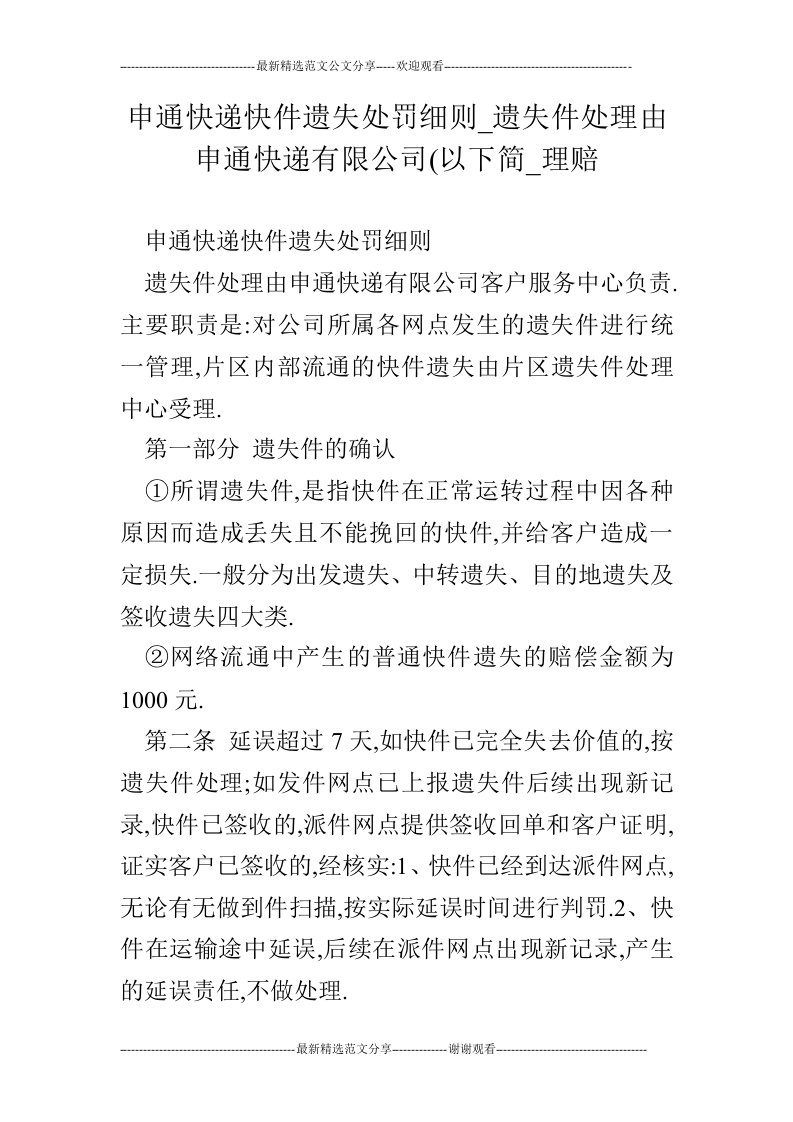 申通快递快件遗失处罚细则_遗失件处理由申通快递有限公司(以下简_理赔