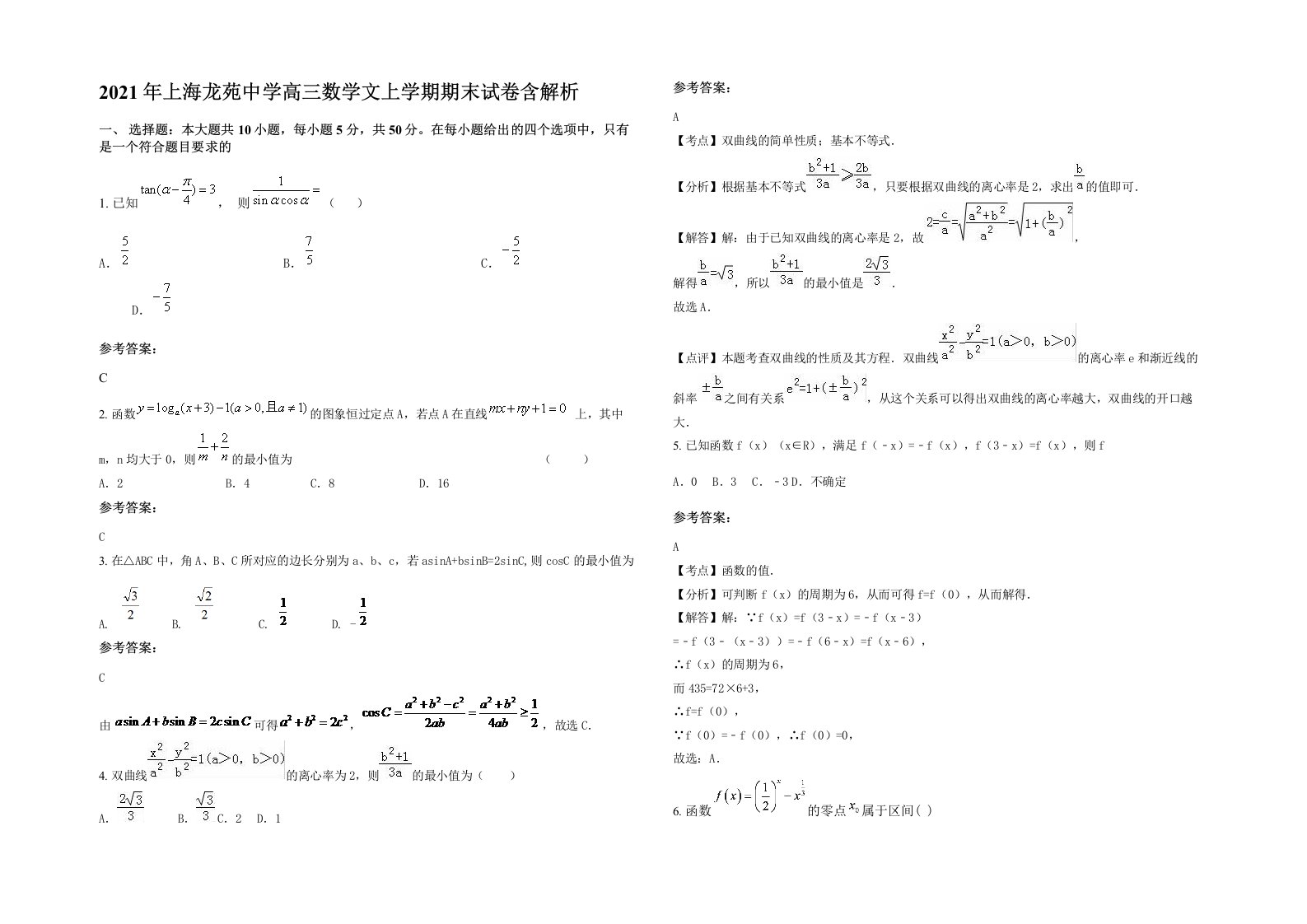 2021年上海龙苑中学高三数学文上学期期末试卷含解析