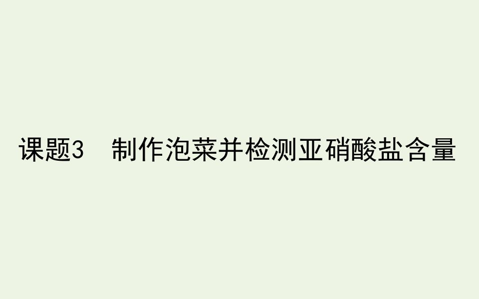 高中生物专题13制作泡菜并检测亚硝酸盐含量课件新人教版选修1