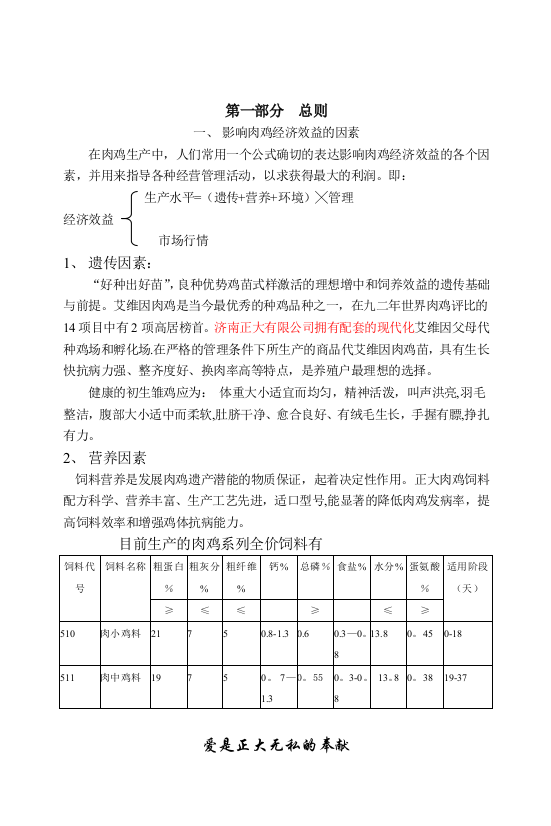 正大养殖技术手册肉鸡篇