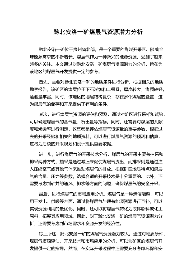 黔北安洛一矿煤层气资源潜力分析