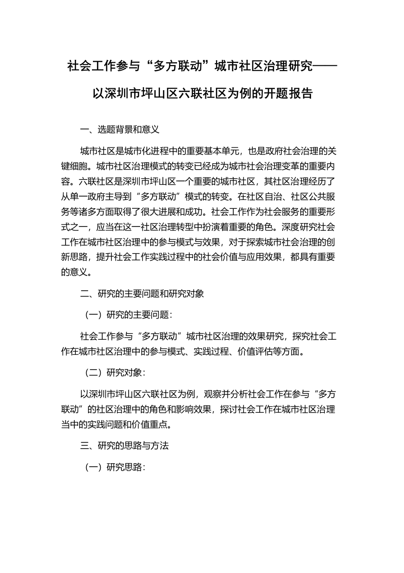 社会工作参与“多方联动”城市社区治理研究——以深圳市坪山区六联社区为例的开题报告