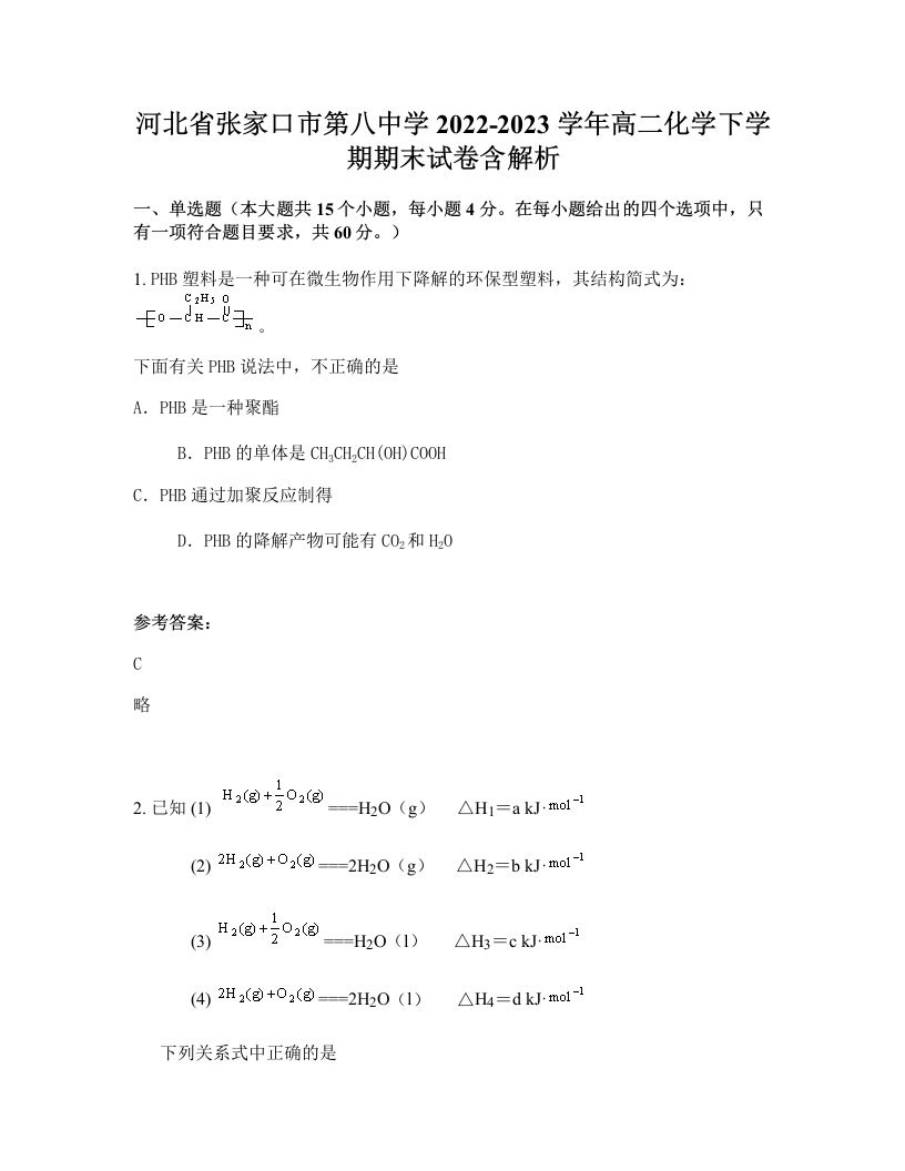 河北省张家口市第八中学2022-2023学年高二化学下学期期末试卷含解析