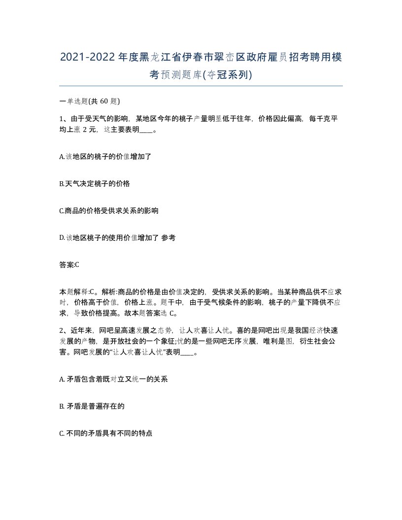 2021-2022年度黑龙江省伊春市翠峦区政府雇员招考聘用模考预测题库夺冠系列