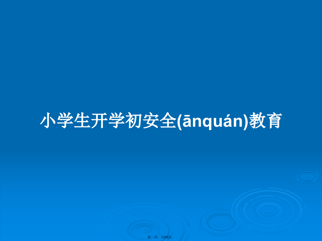 小学生开学初安全教育