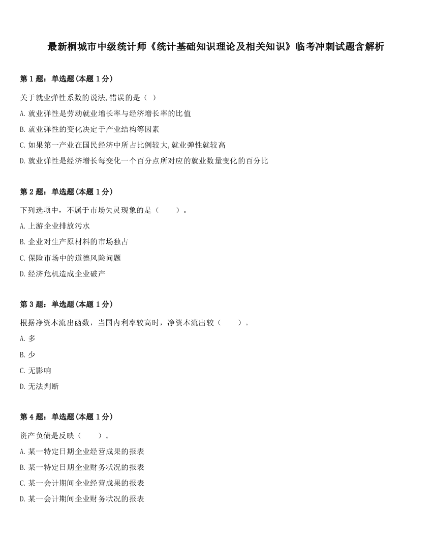 最新桐城市中级统计师《统计基础知识理论及相关知识》临考冲刺试题含解析