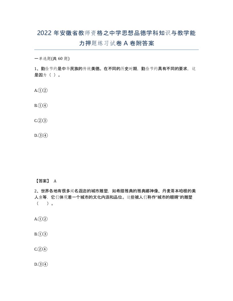 2022年安徽省教师资格之中学思想品德学科知识与教学能力押题练习试卷附答案