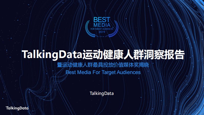 TalkingData-运动健康人群洞察报告-20200101