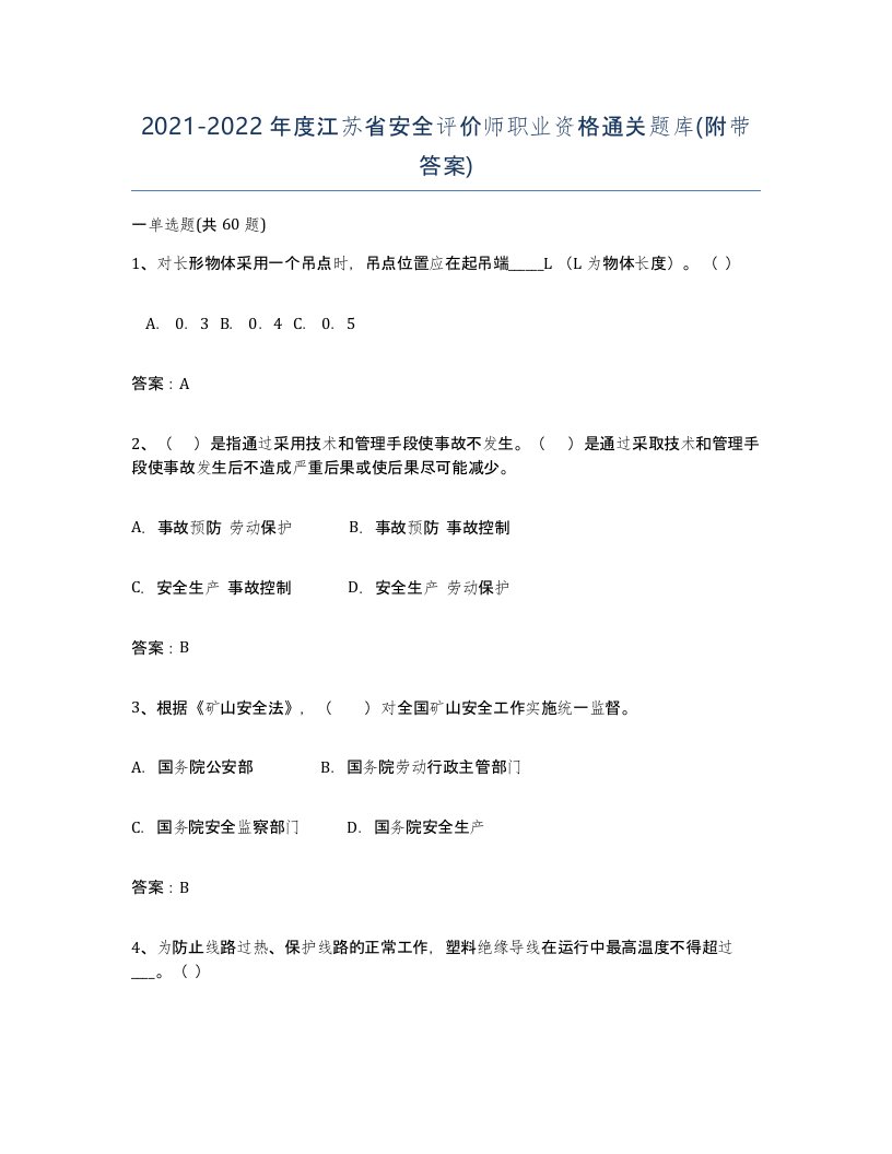 2021-2022年度江苏省安全评价师职业资格通关题库附带答案