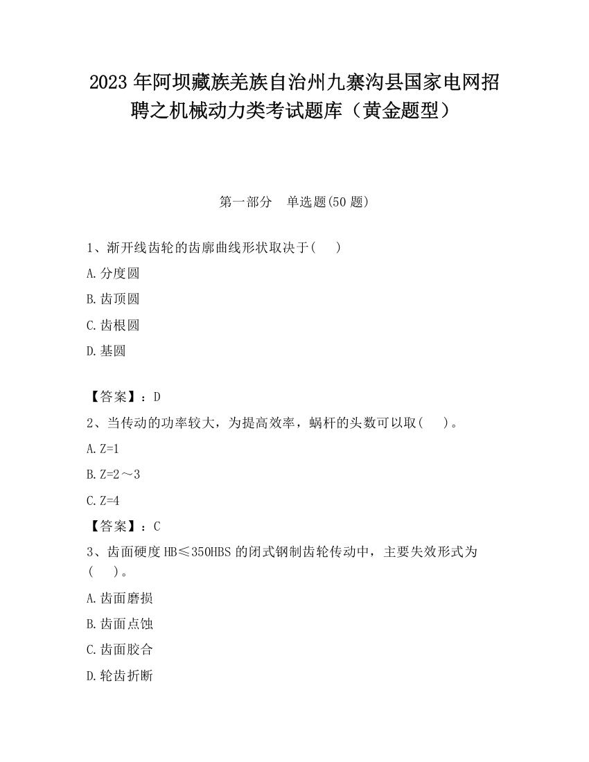 2023年阿坝藏族羌族自治州九寨沟县国家电网招聘之机械动力类考试题库（黄金题型）