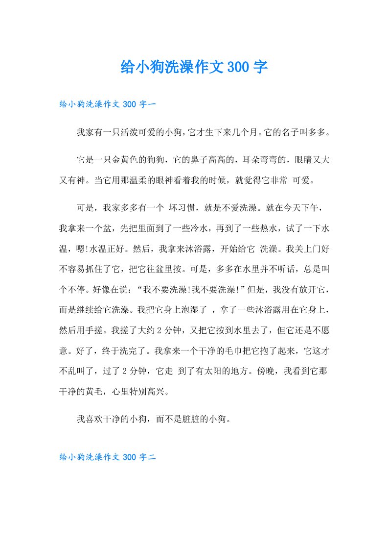 给小狗洗澡作文300字