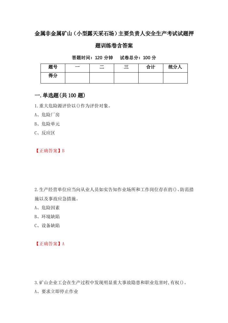 金属非金属矿山小型露天采石场主要负责人安全生产考试试题押题训练卷含答案47