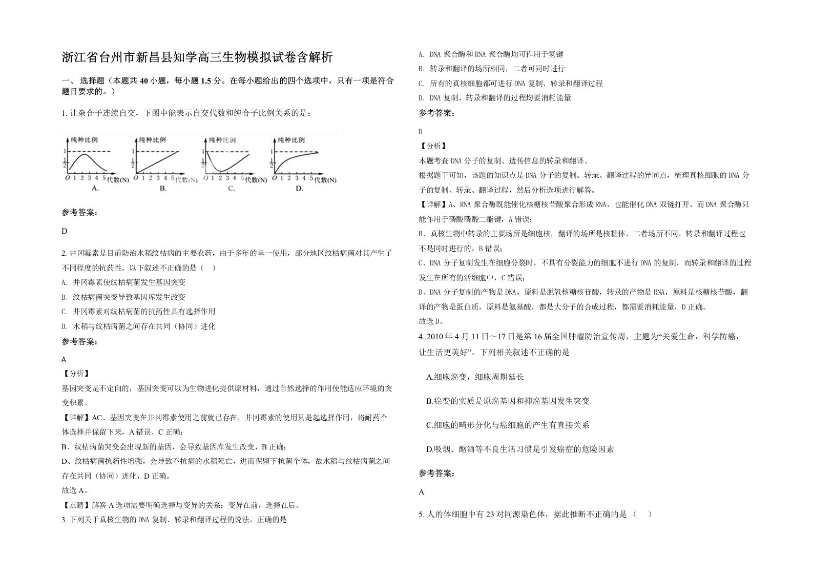 浙江省台州市新昌县知学高三生物模拟试卷含解析