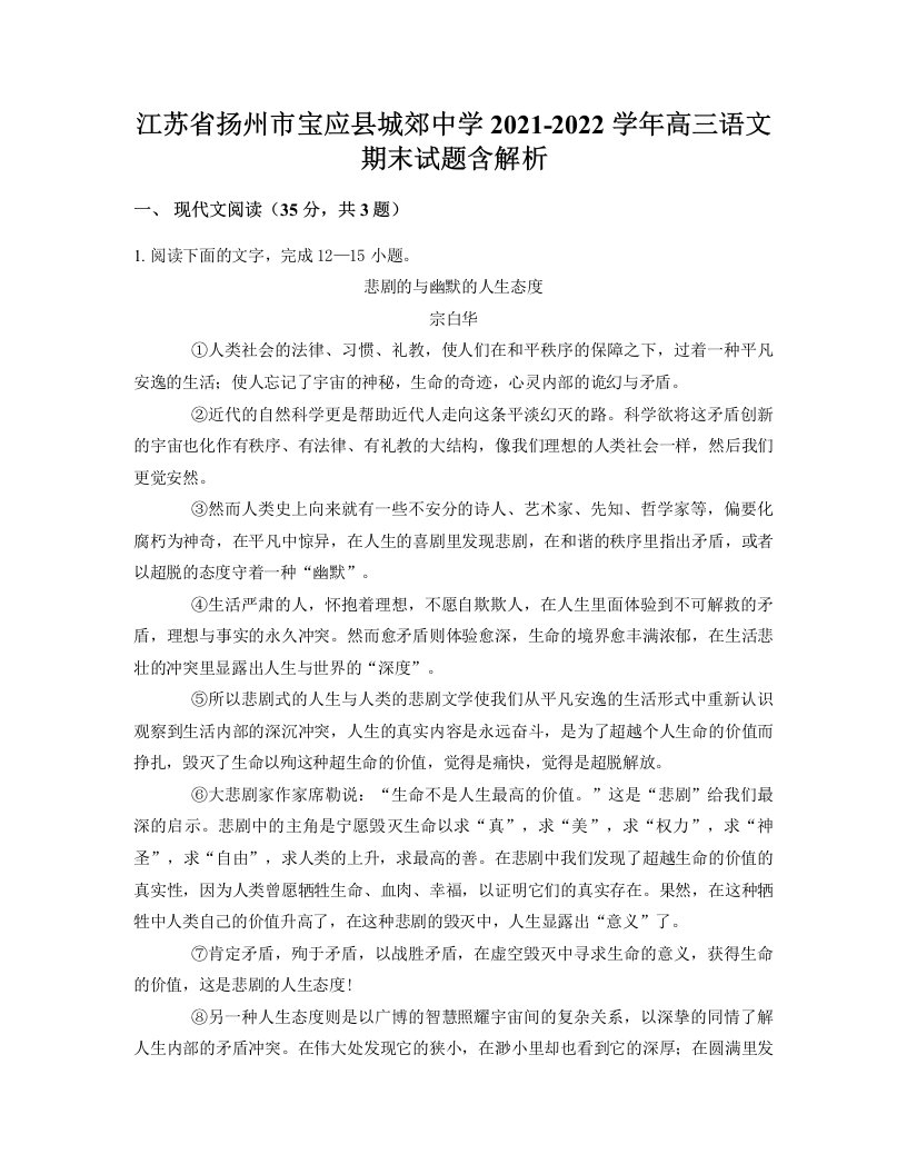 江苏省扬州市宝应县城郊中学2021-2022学年高三语文期末试题含解析