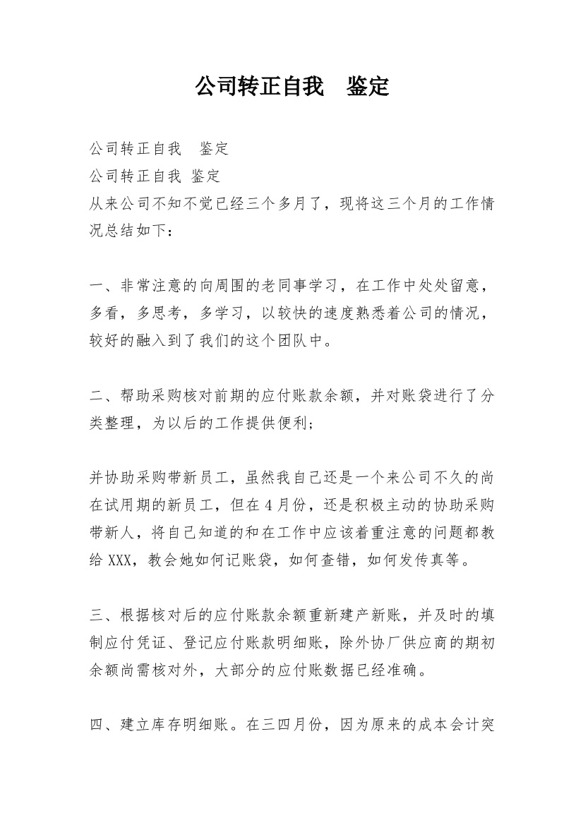 公司转正自我