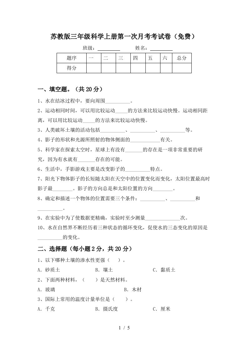 苏教版三年级科学上册第一次月考考试卷免费