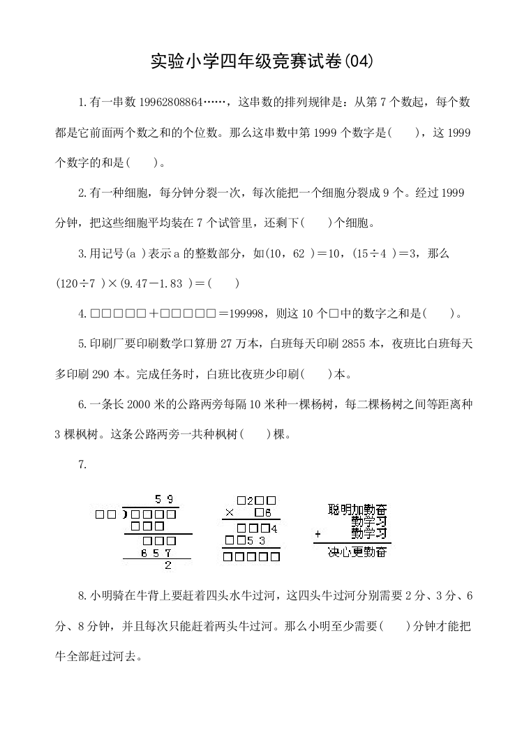 【小学中学教育精选】四年级数学竞赛04