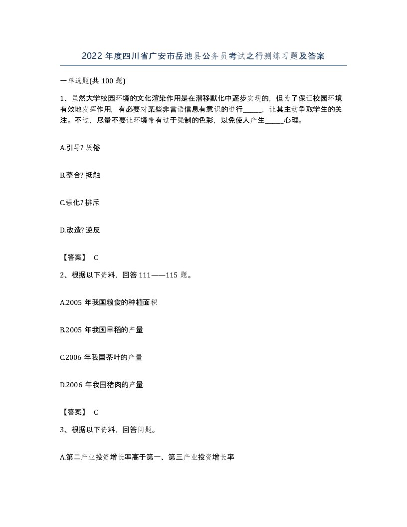 2022年度四川省广安市岳池县公务员考试之行测练习题及答案