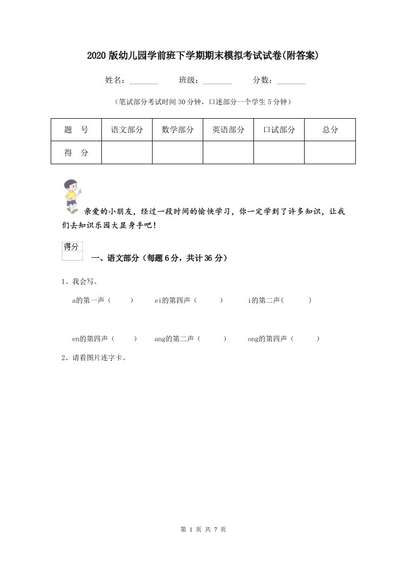 2020版幼儿园学前班下学期期末模拟考试试卷(附答案)