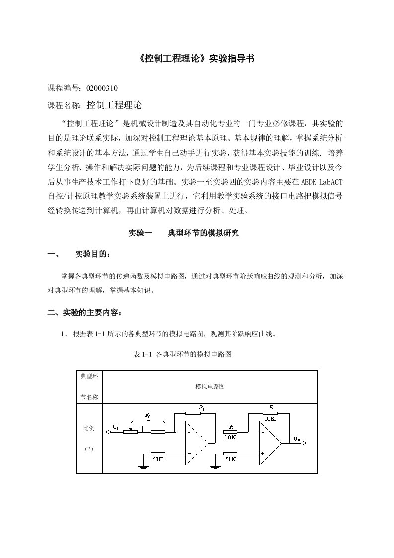 控制工程理论实验指导书