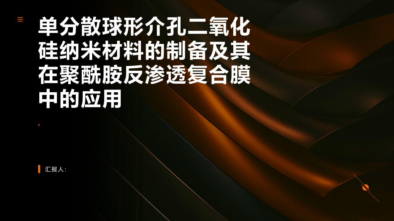 单分散球形介孔二氧化硅纳米材料的制备及其在聚酰胺反渗透复合膜中的应用