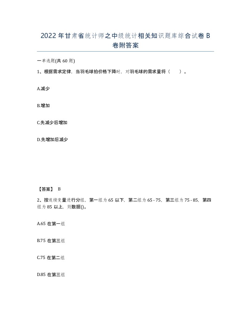 2022年甘肃省统计师之中级统计相关知识题库综合试卷B卷附答案