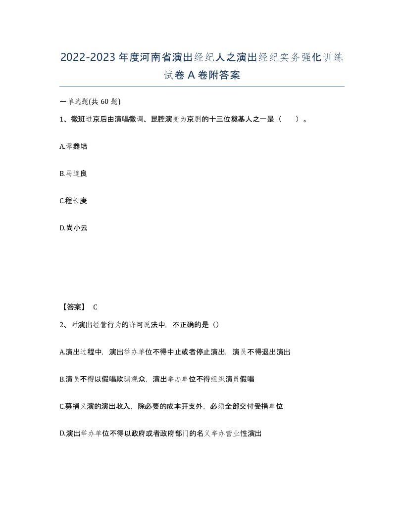 2022-2023年度河南省演出经纪人之演出经纪实务强化训练试卷A卷附答案