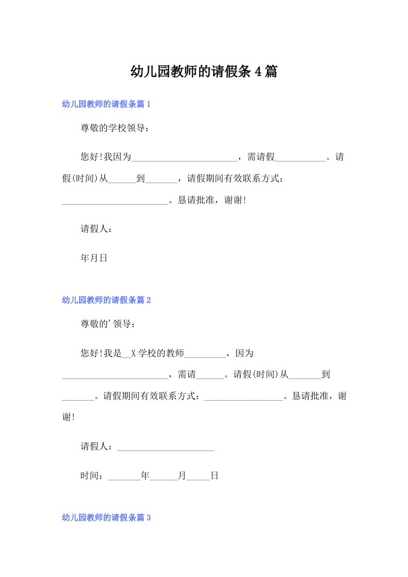 幼儿园教师的请假条4篇