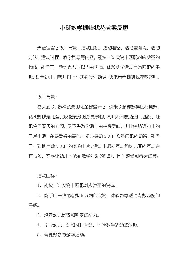 小班数学蝴蝶找花教案反思