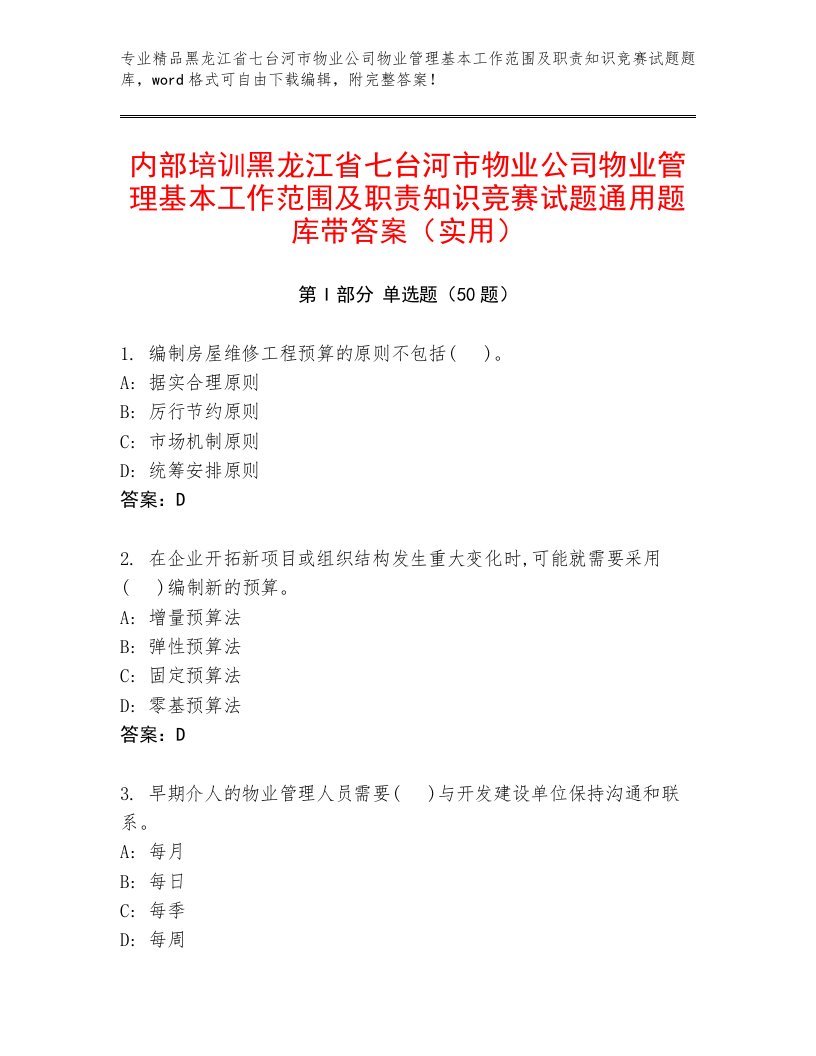 内部培训黑龙江省七台河市物业公司物业管理基本工作范围及职责知识竞赛试题通用题库带答案（实用）