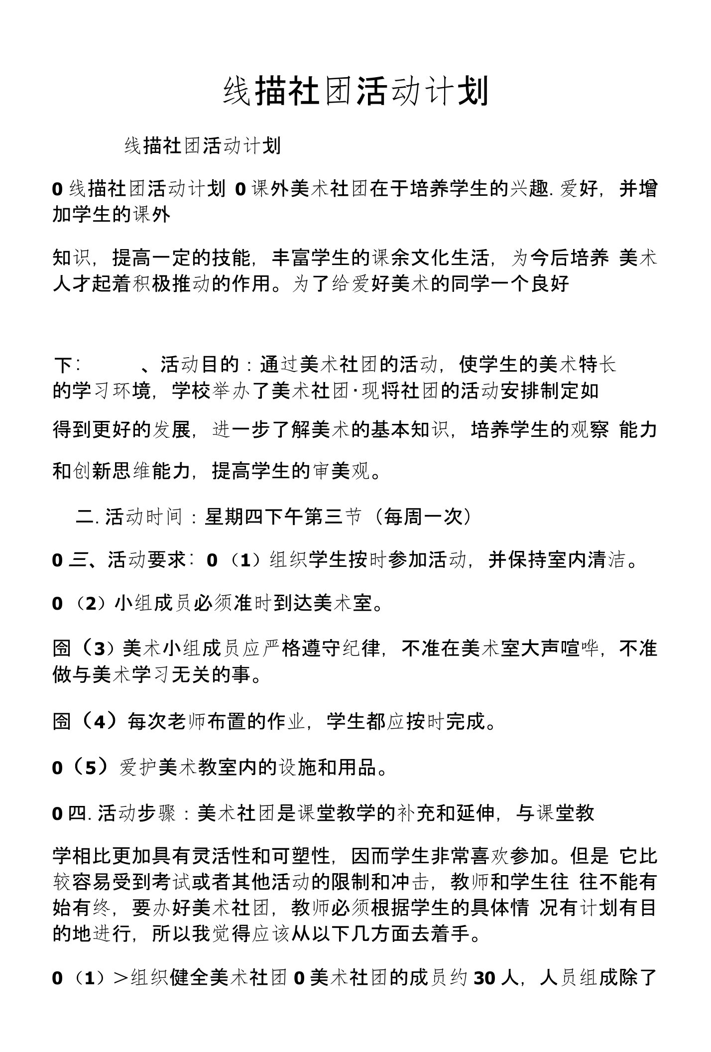 线描社团活动计划