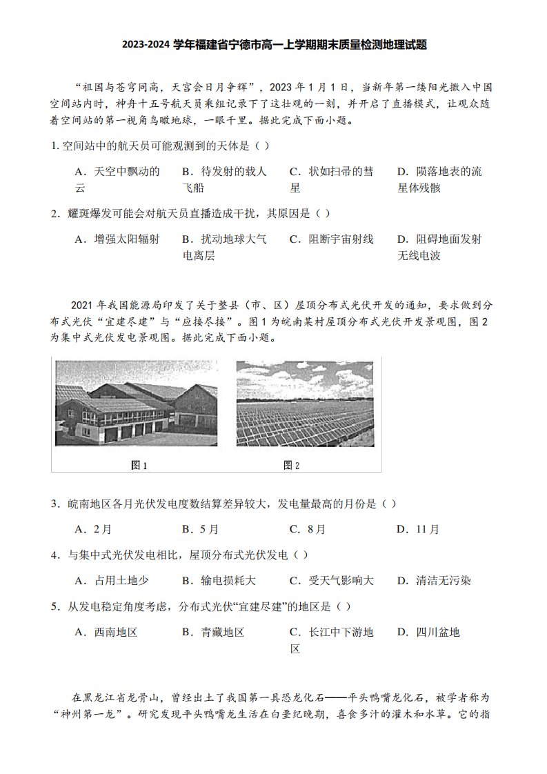 2023-2024学年福建省宁德市高一上学期期末质量检测地理试题