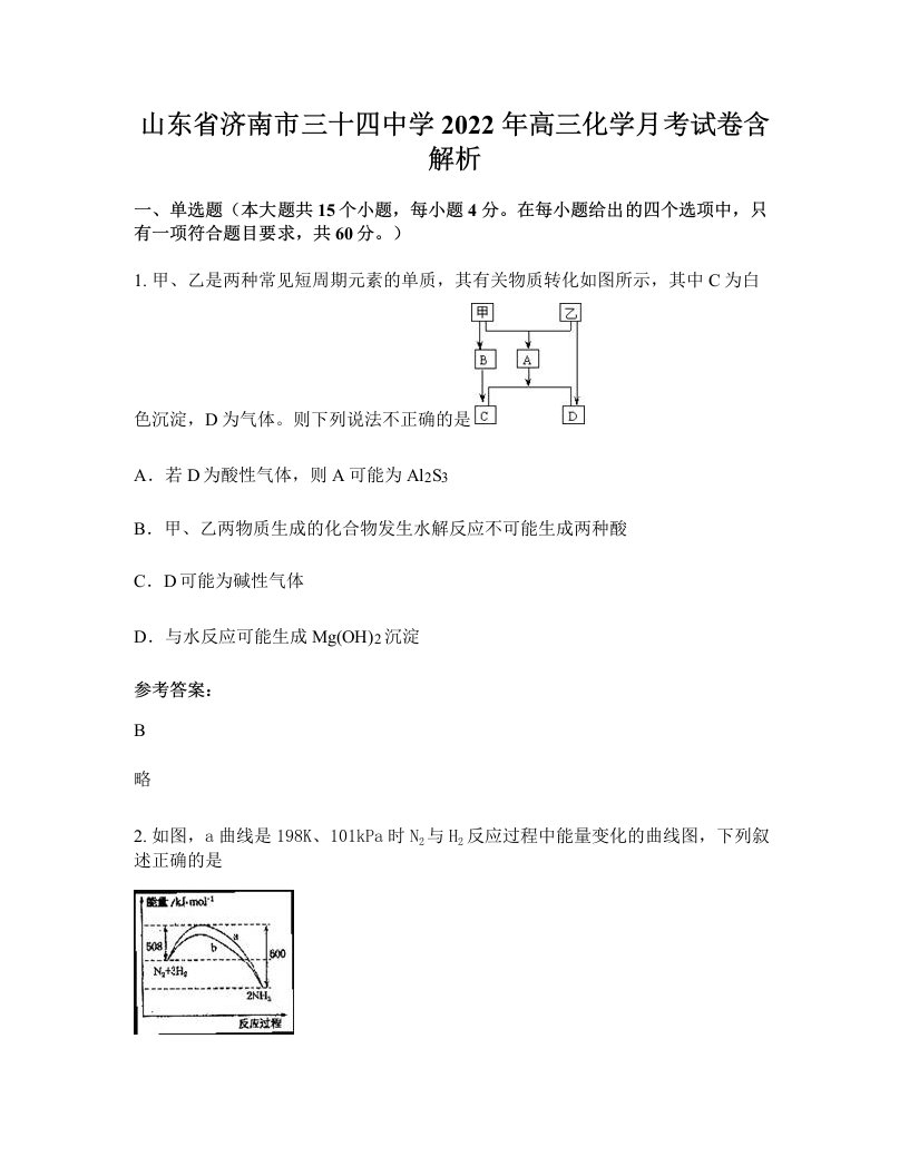 山东省济南市三十四中学2022年高三化学月考试卷含解析